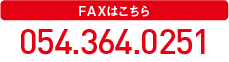 FAX電話番号