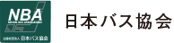 日本バス協会