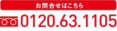 お問い合わせ電話番号